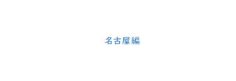 フォトウェディング・前撮りまるわかりサイト MeiPhoto 名古屋編